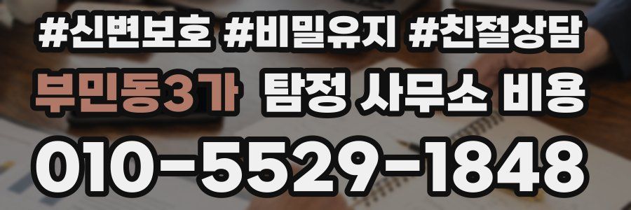 부민동3가 탐정 사무소 비용