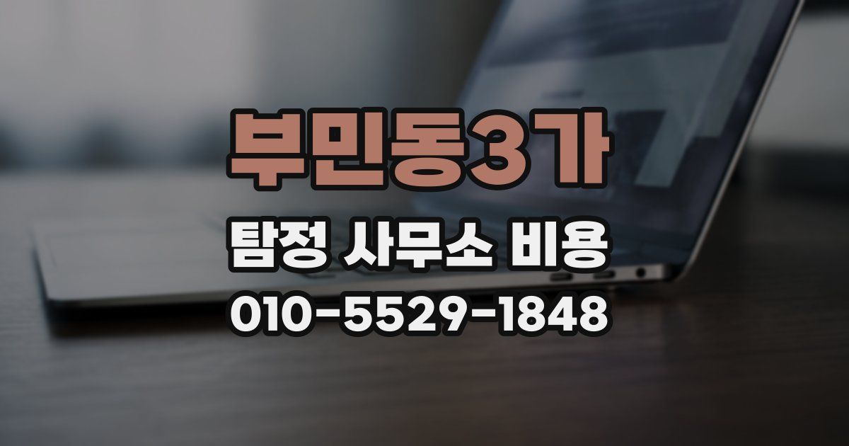 부민동3가 탐정 사무소 비용