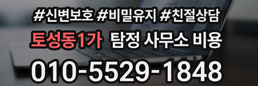 토성동1가 탐정 사무소 비용