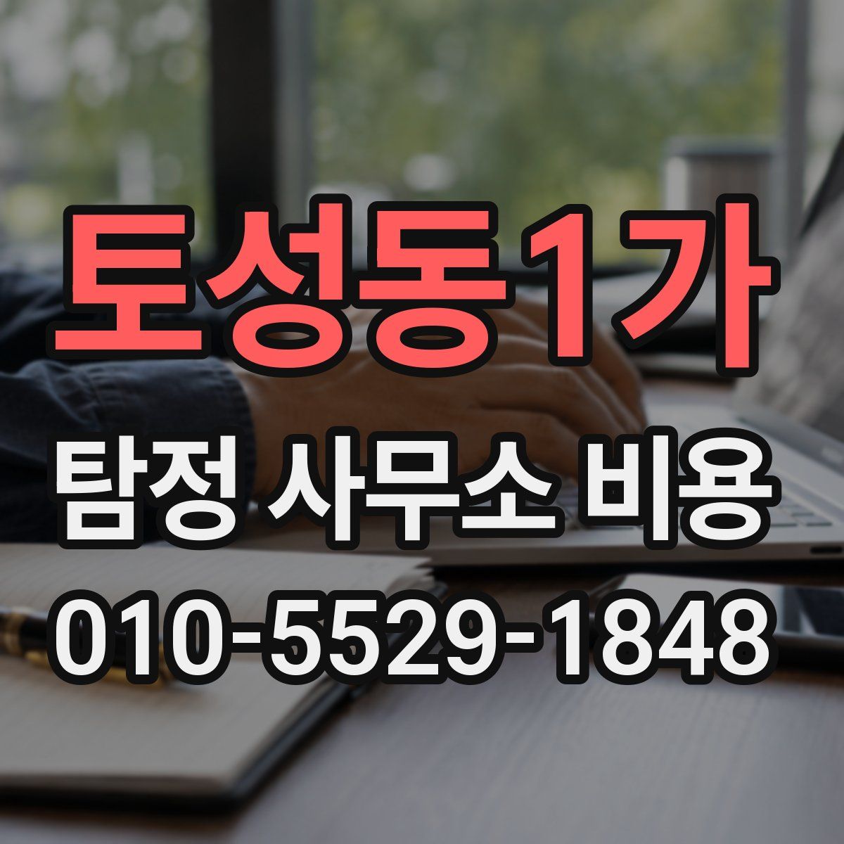 토성동1가 탐정 사무소 비용
