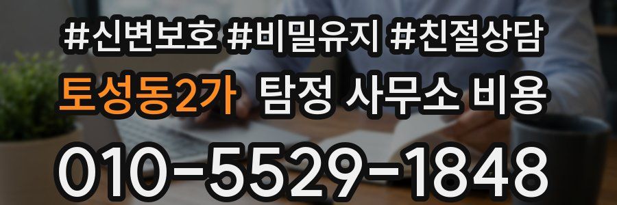 토성동2가 탐정 사무소 비용