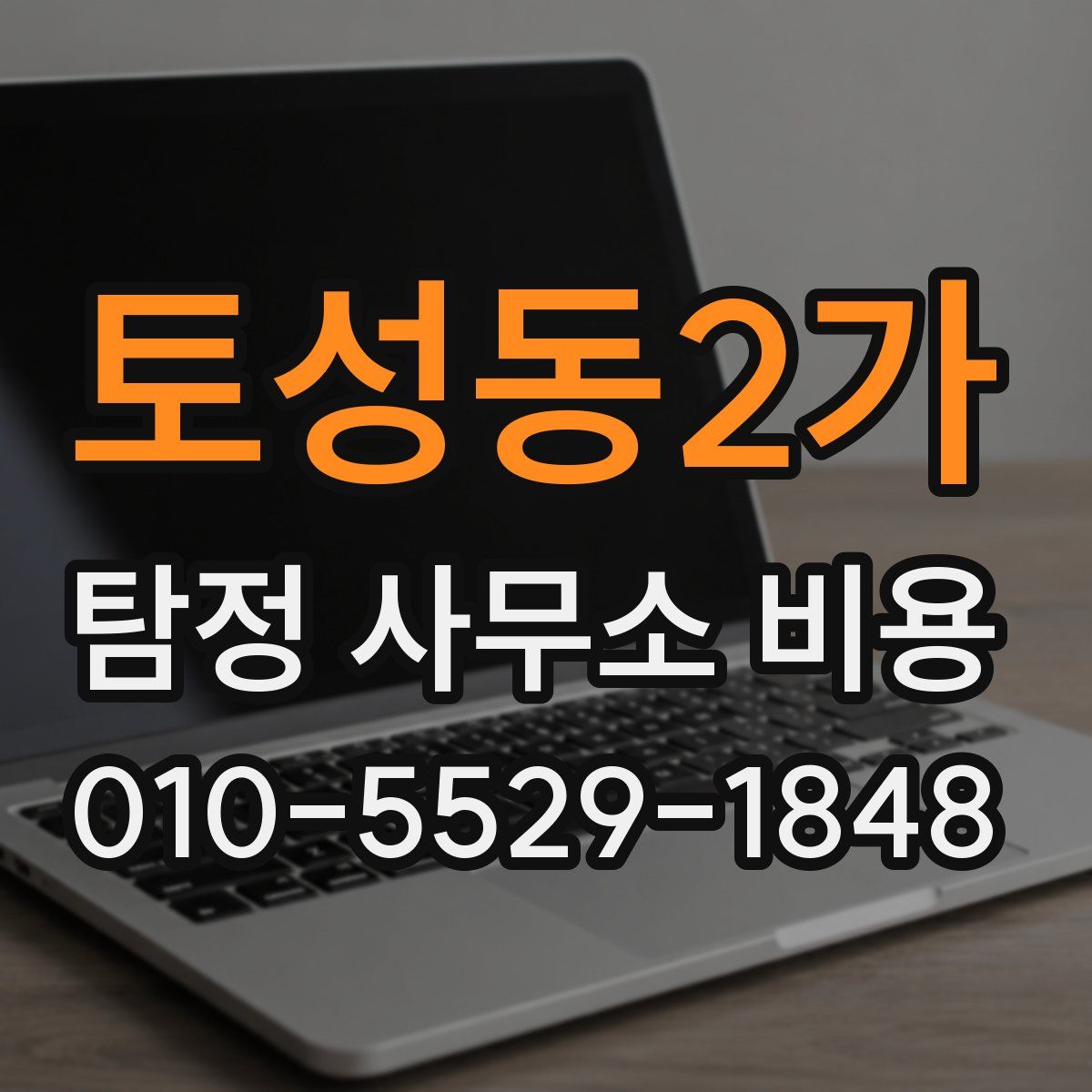 토성동2가 탐정 사무소 비용