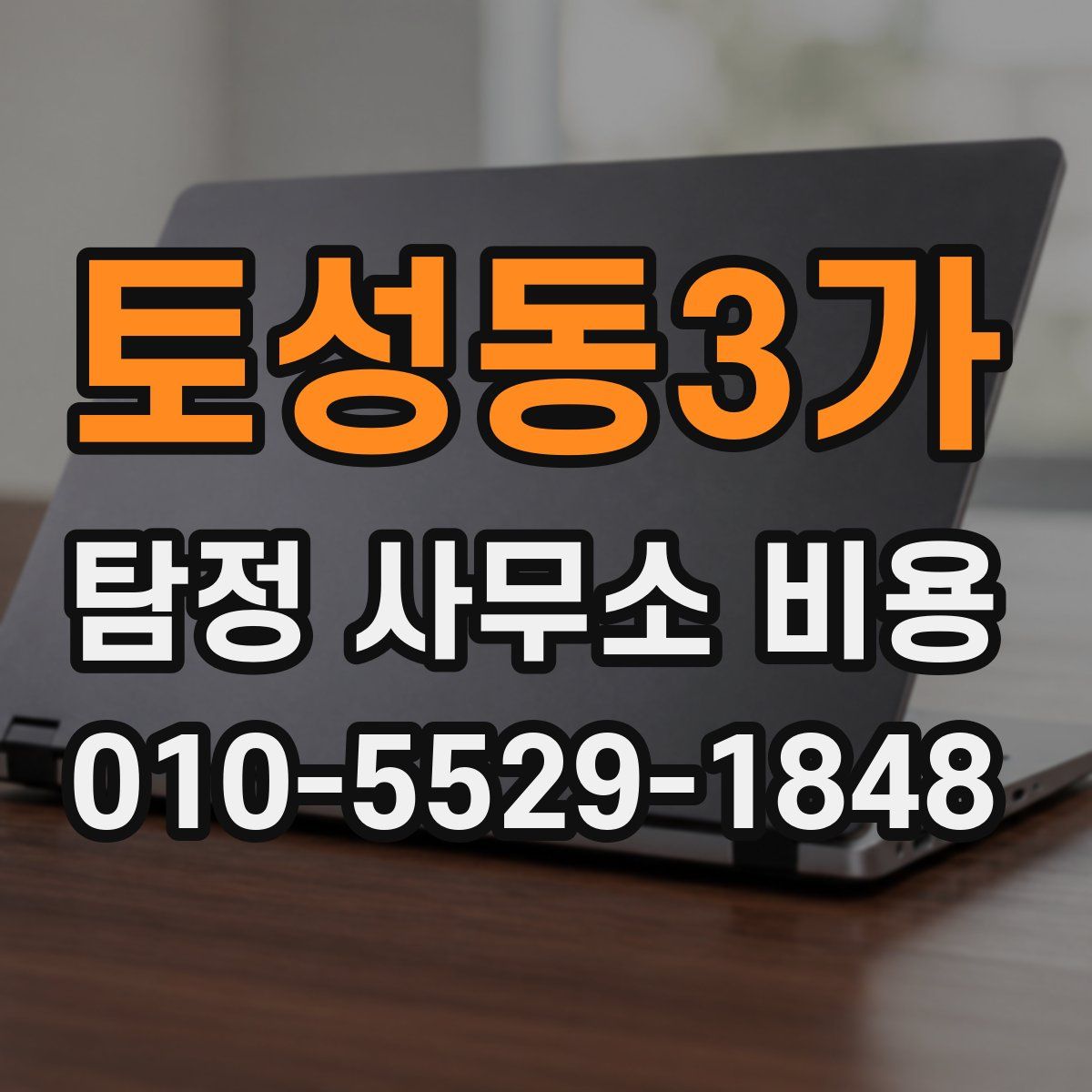 토성동3가 탐정 사무소 비용