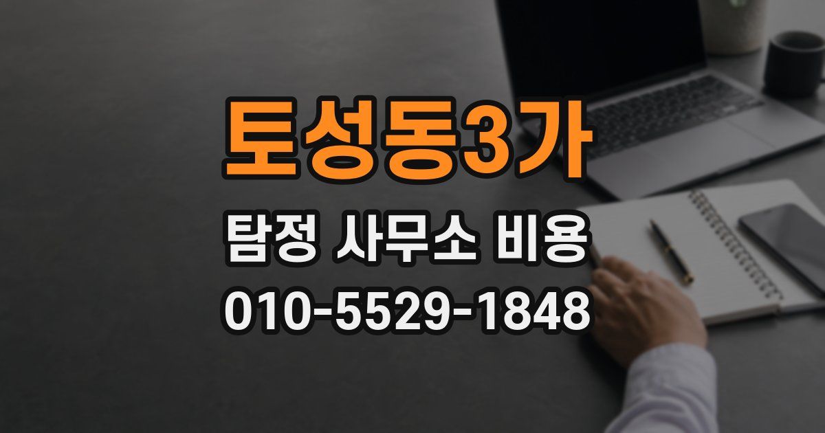 토성동3가 탐정 사무소 비용