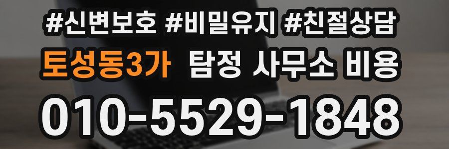토성동3가 탐정 사무소 비용