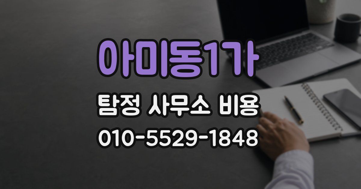 아미동1가 탐정 사무소 비용