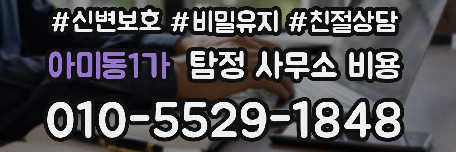 아미동1가 탐정 사무소 비용