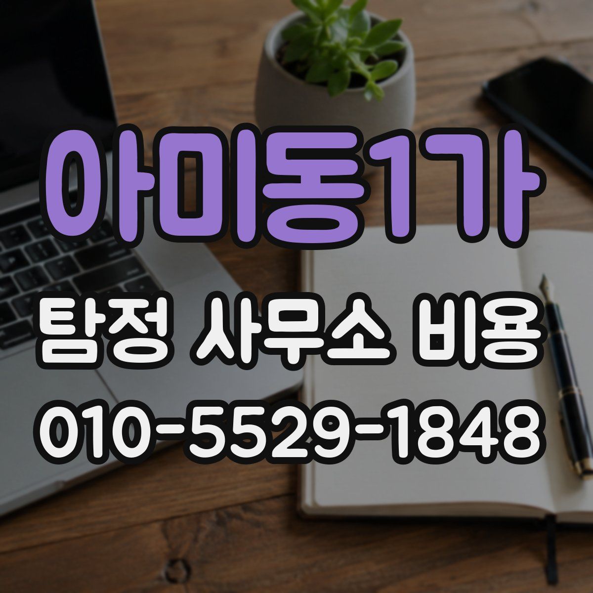 아미동1가 탐정 사무소 비용