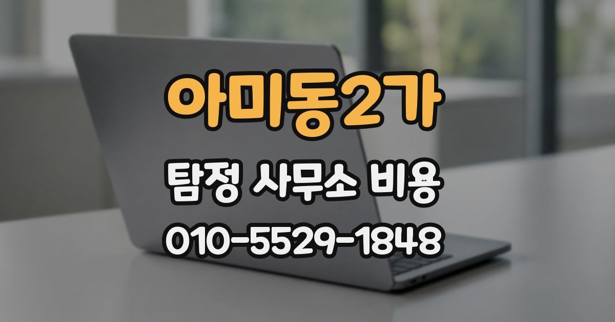 아미동2가 탐정 사무소 비용