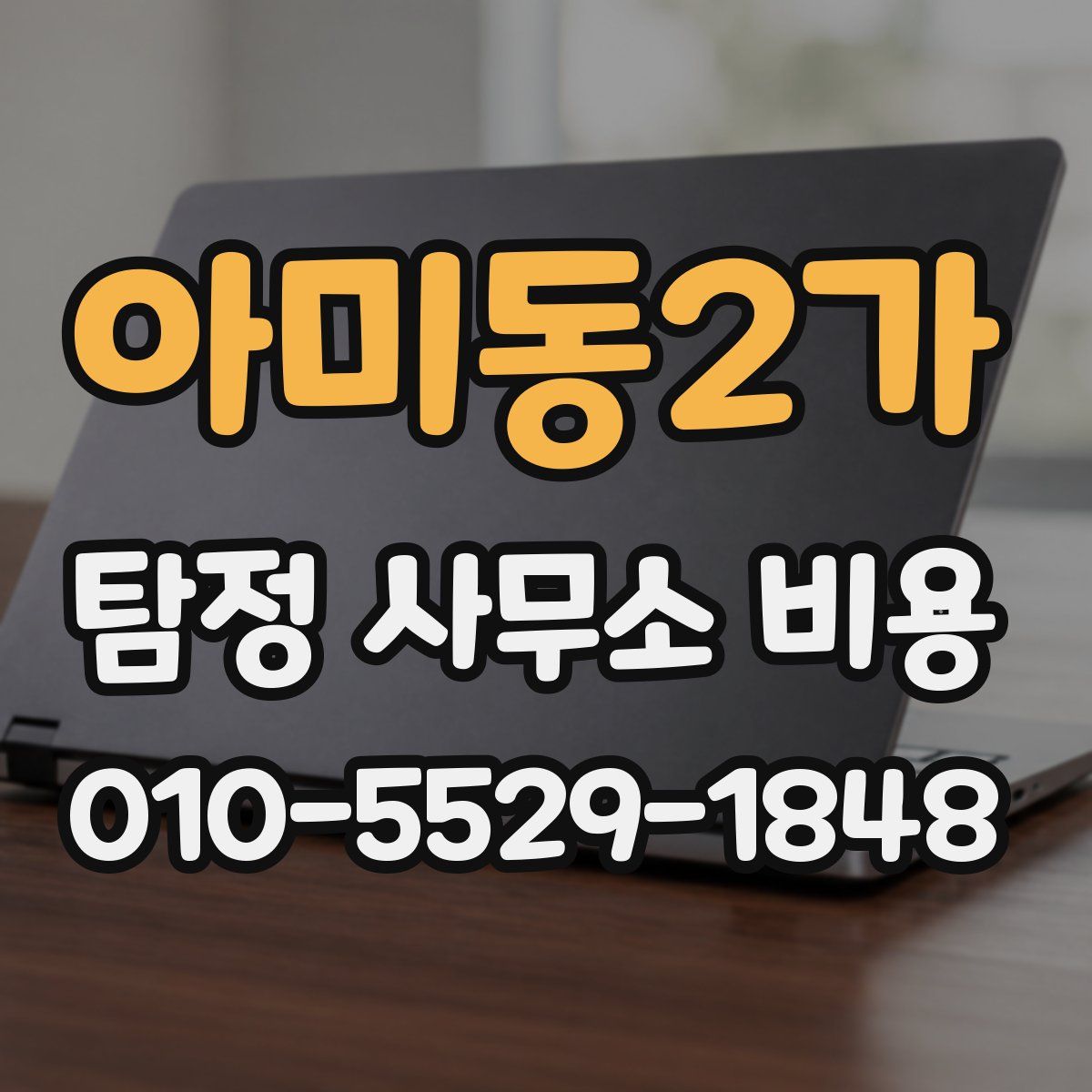 아미동2가 탐정 사무소 비용