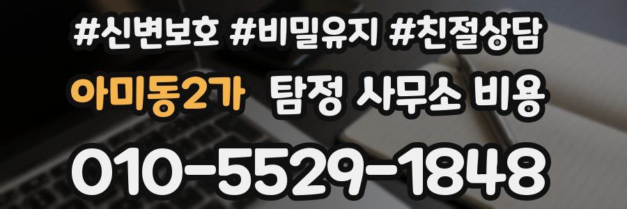 아미동2가 탐정 사무소 비용