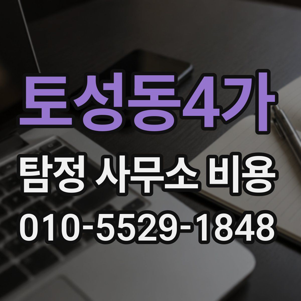 토성동4가 탐정 사무소 비용