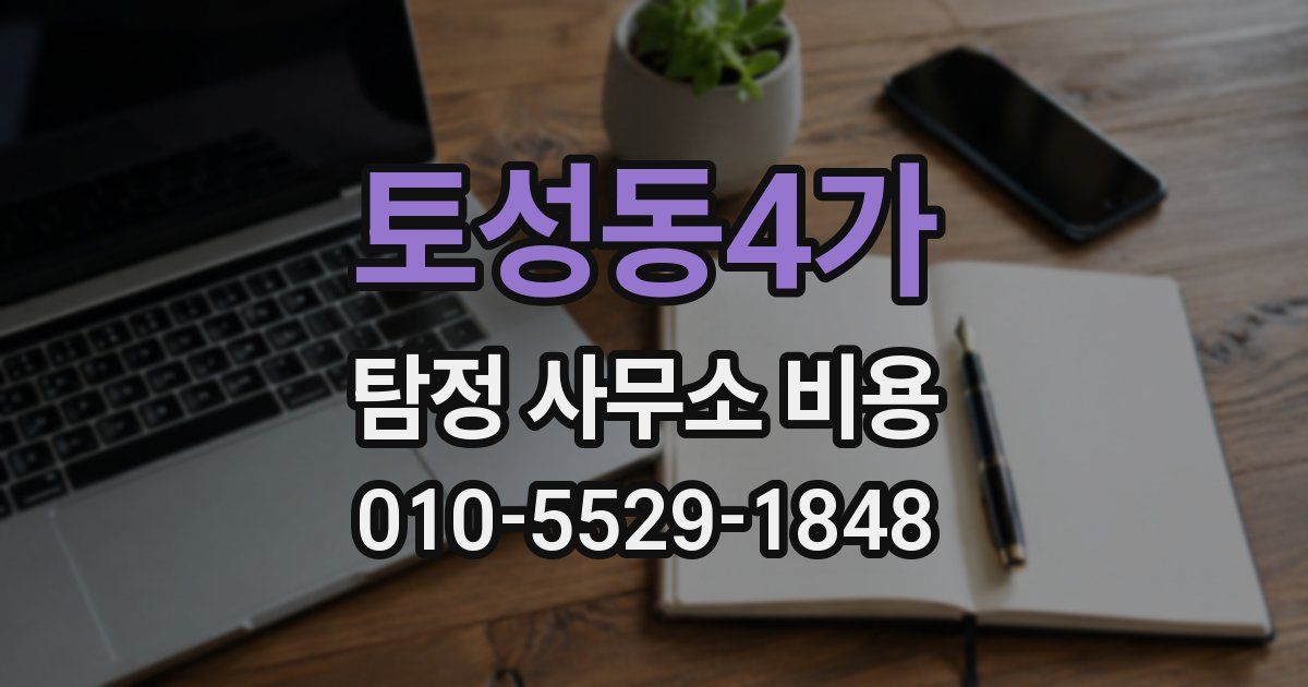 토성동4가 탐정 사무소 비용