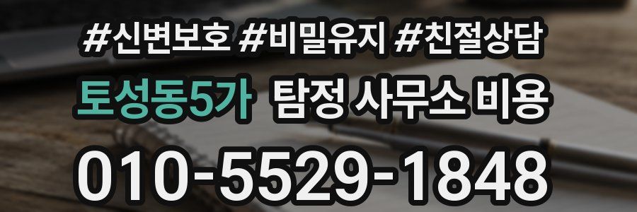 토성동5가 탐정 사무소 비용