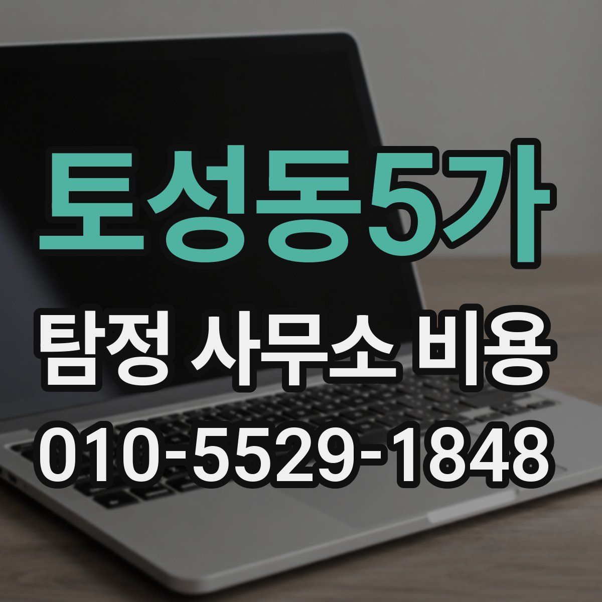 토성동5가 탐정 사무소 비용
