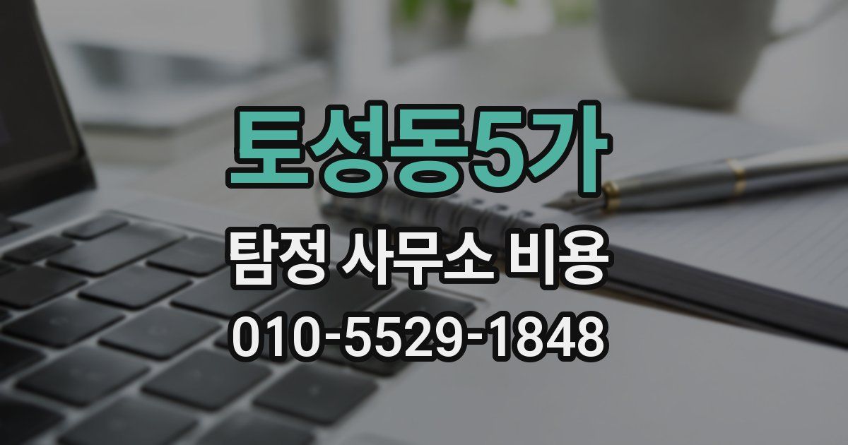 토성동5가 탐정 사무소 비용