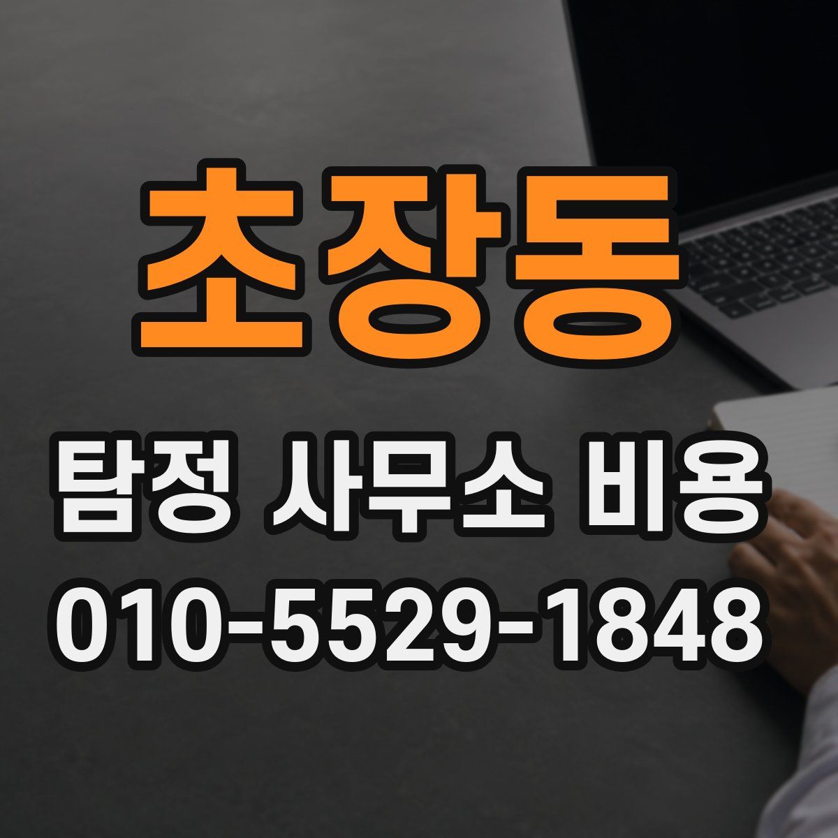 초장동 탐정 사무소 비용
