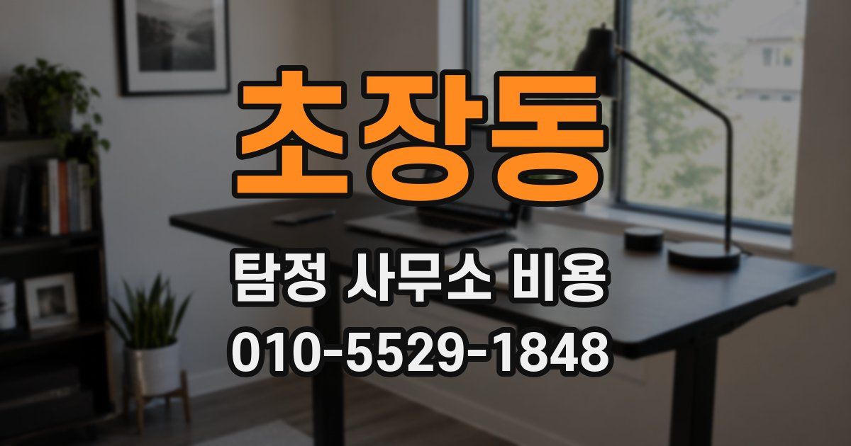 초장동 탐정 사무소 비용