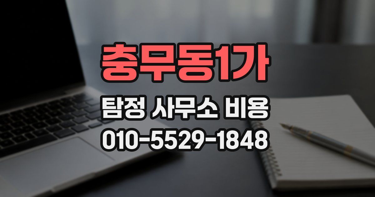 충무동1가 탐정 사무소 비용