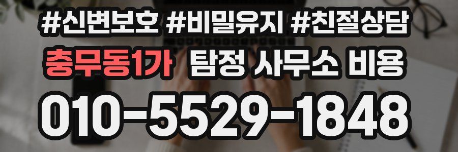 충무동1가 탐정 사무소 비용