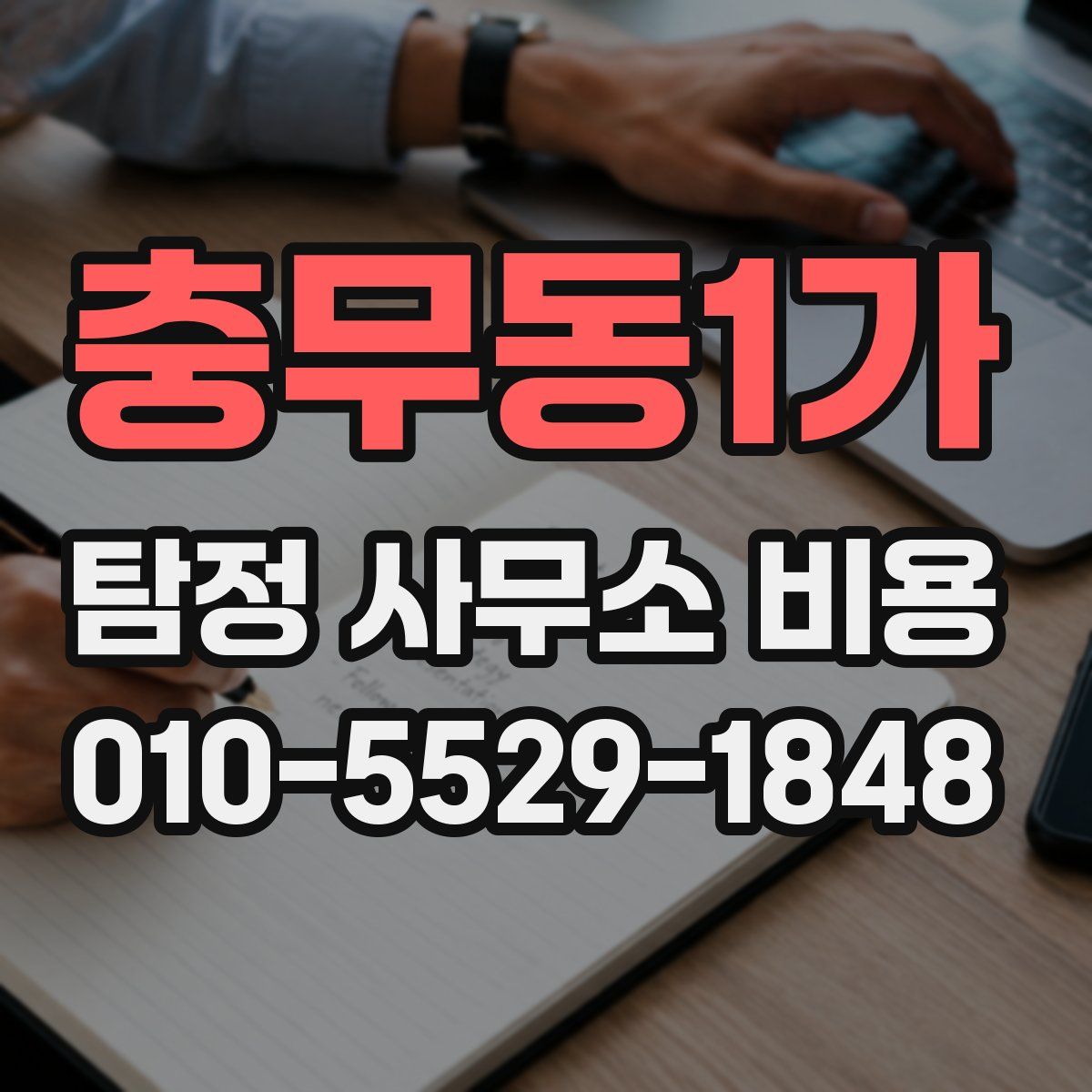 충무동1가 탐정 사무소 비용