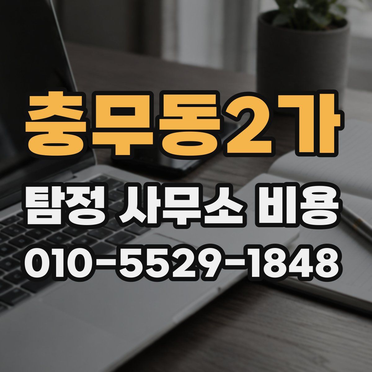 충무동2가 탐정 사무소 비용