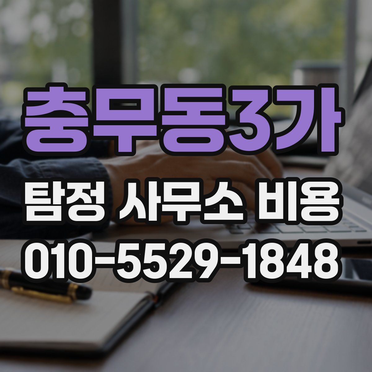충무동3가 탐정 사무소 비용