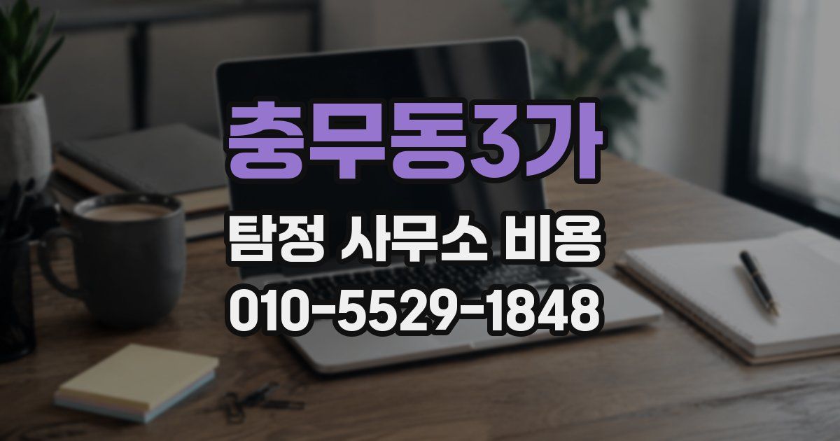 충무동3가 탐정 사무소 비용