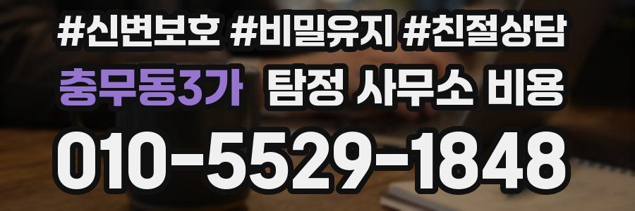 충무동3가 탐정 사무소 비용