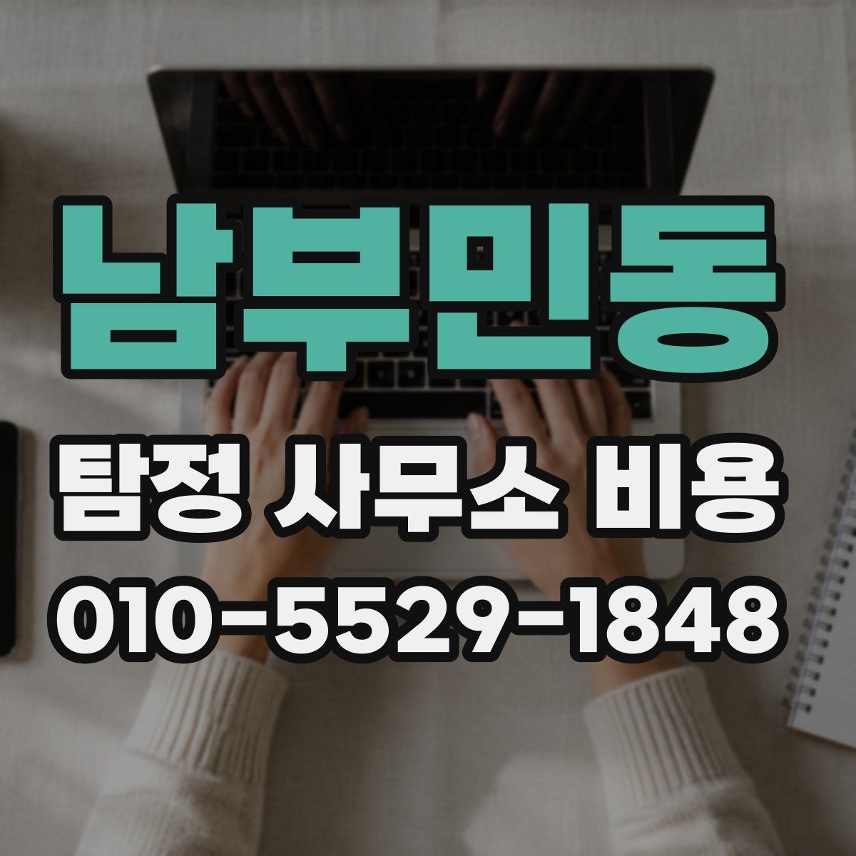 남부민동 탐정 사무소 비용 문의 전 확인해야 할 사항