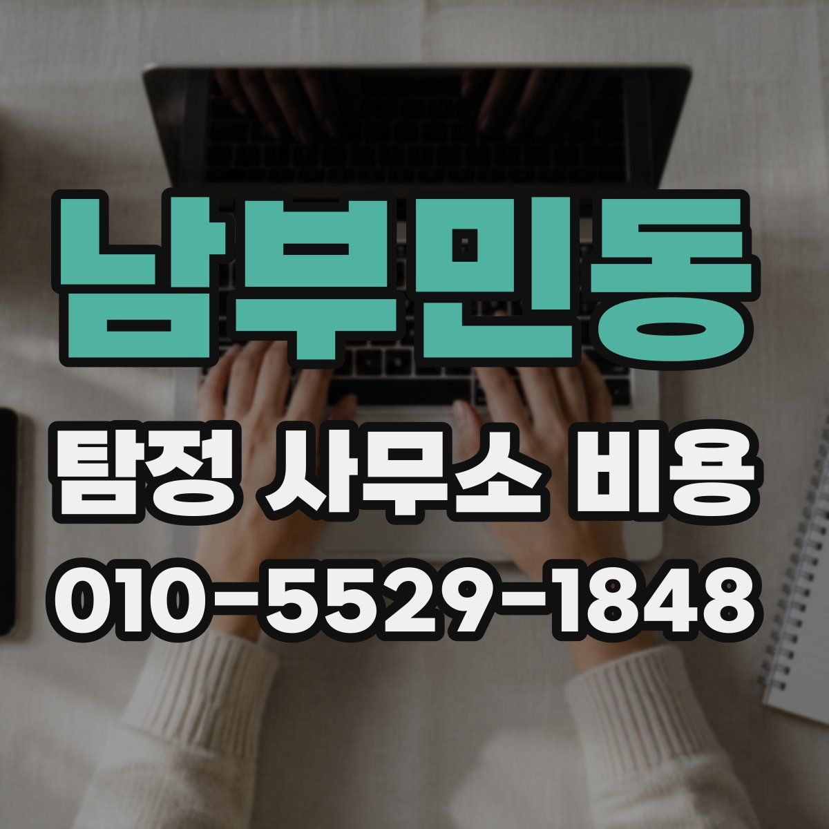 남부민동 탐정 사무소 비용