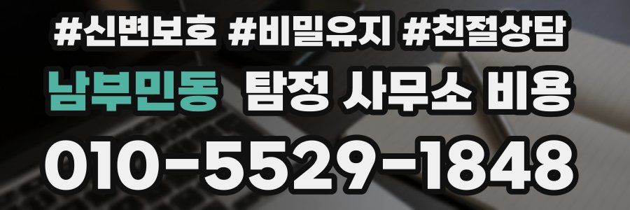 남부민동 탐정 사무소 비용