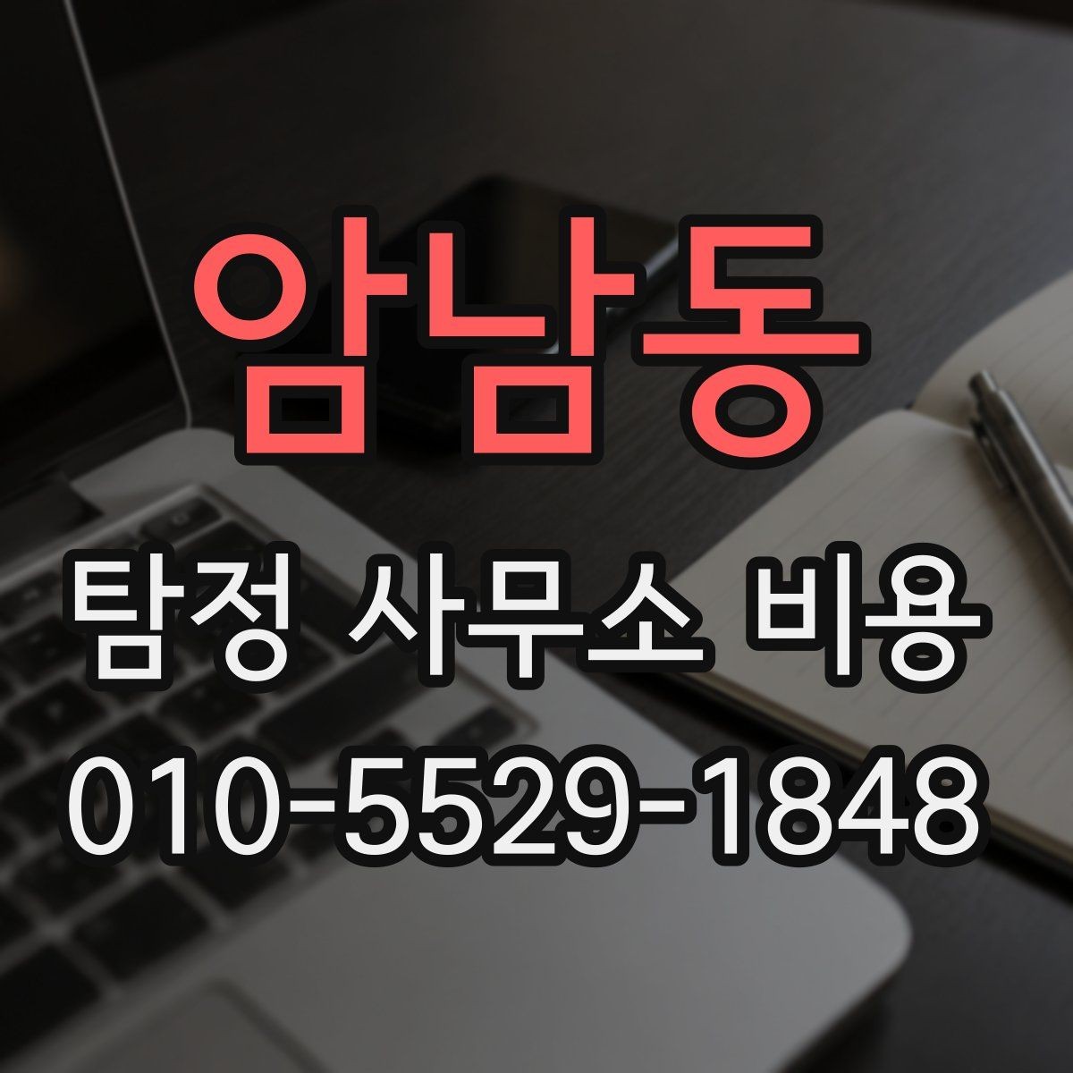 암남동 탐정 사무소 비용 문의가 늘어나는 이유와 배경