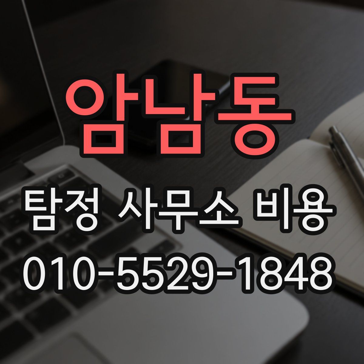 암남동 탐정 사무소 비용