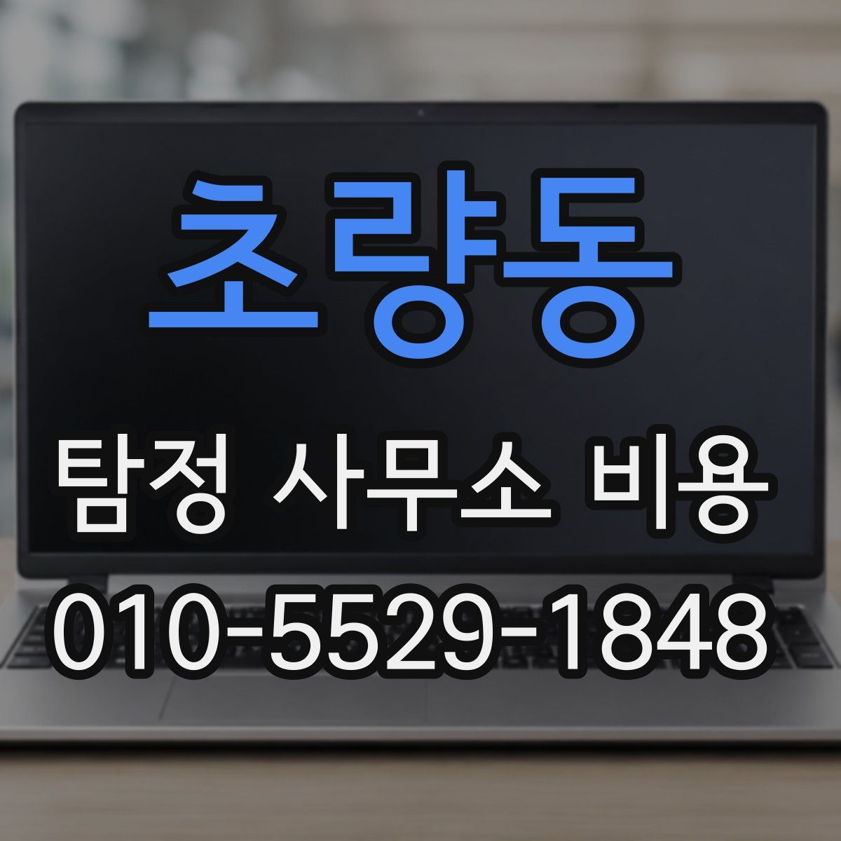 초량동 탐정 사무소 비용