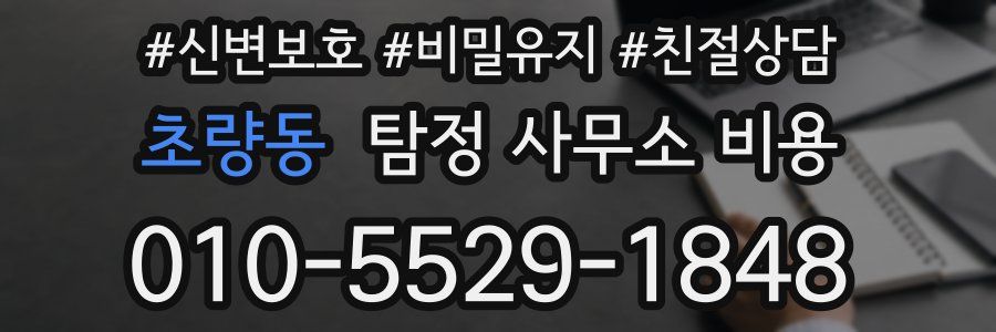 초량동 탐정 사무소 비용