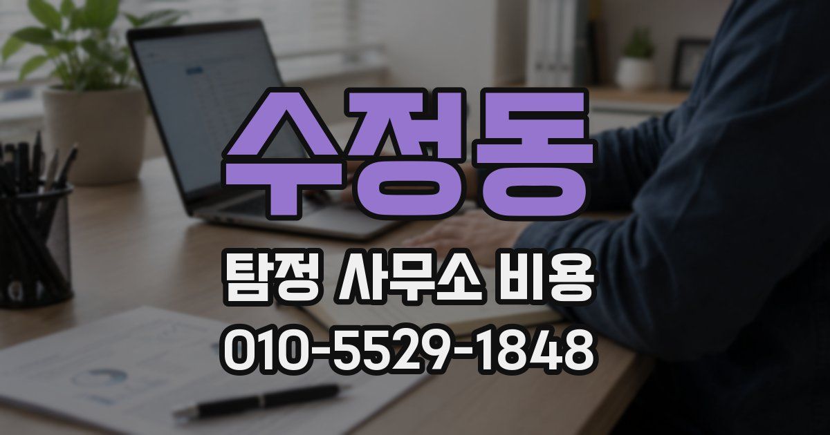 수정동 탐정 사무소 비용