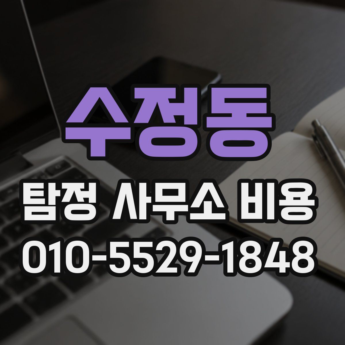 수정동 탐정 사무소 비용