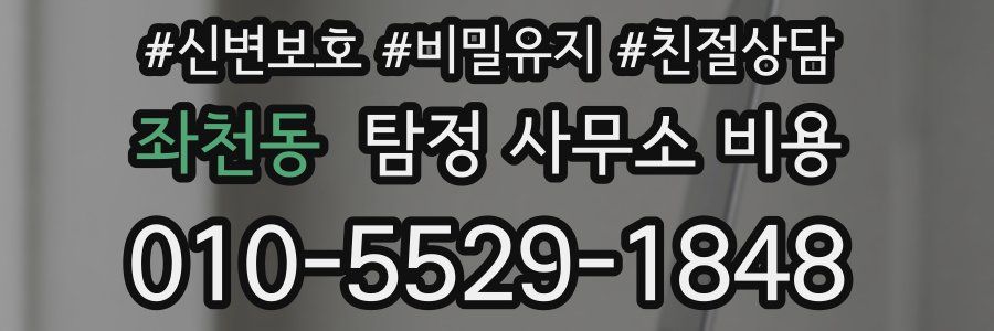 좌천동 탐정 사무소 비용