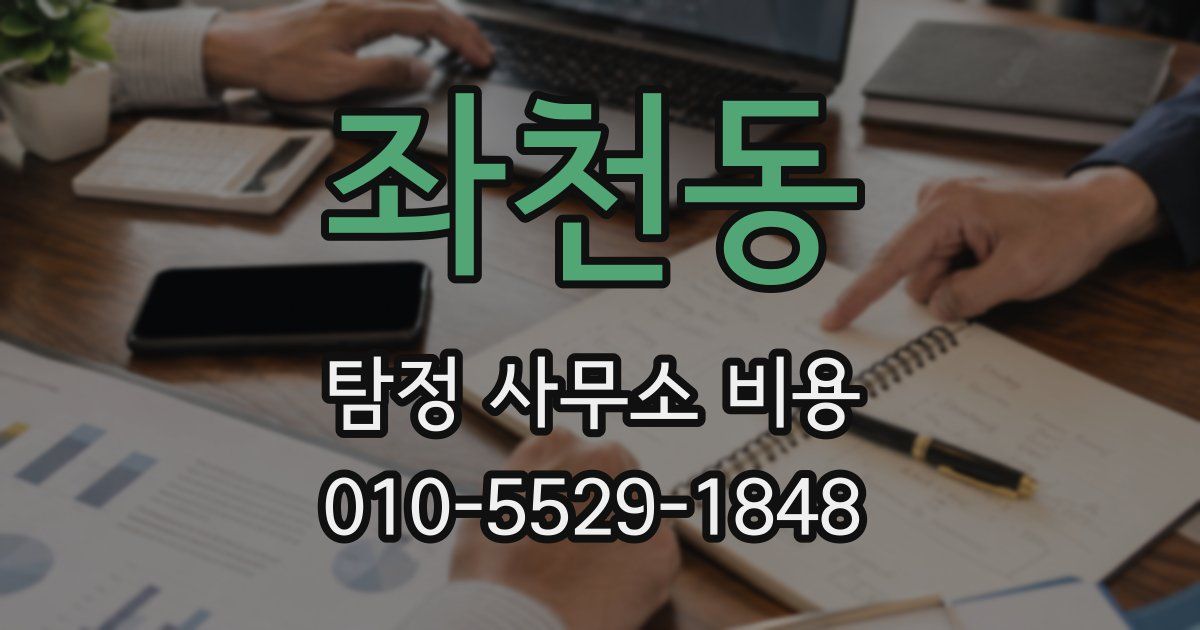 좌천동 탐정 사무소 비용