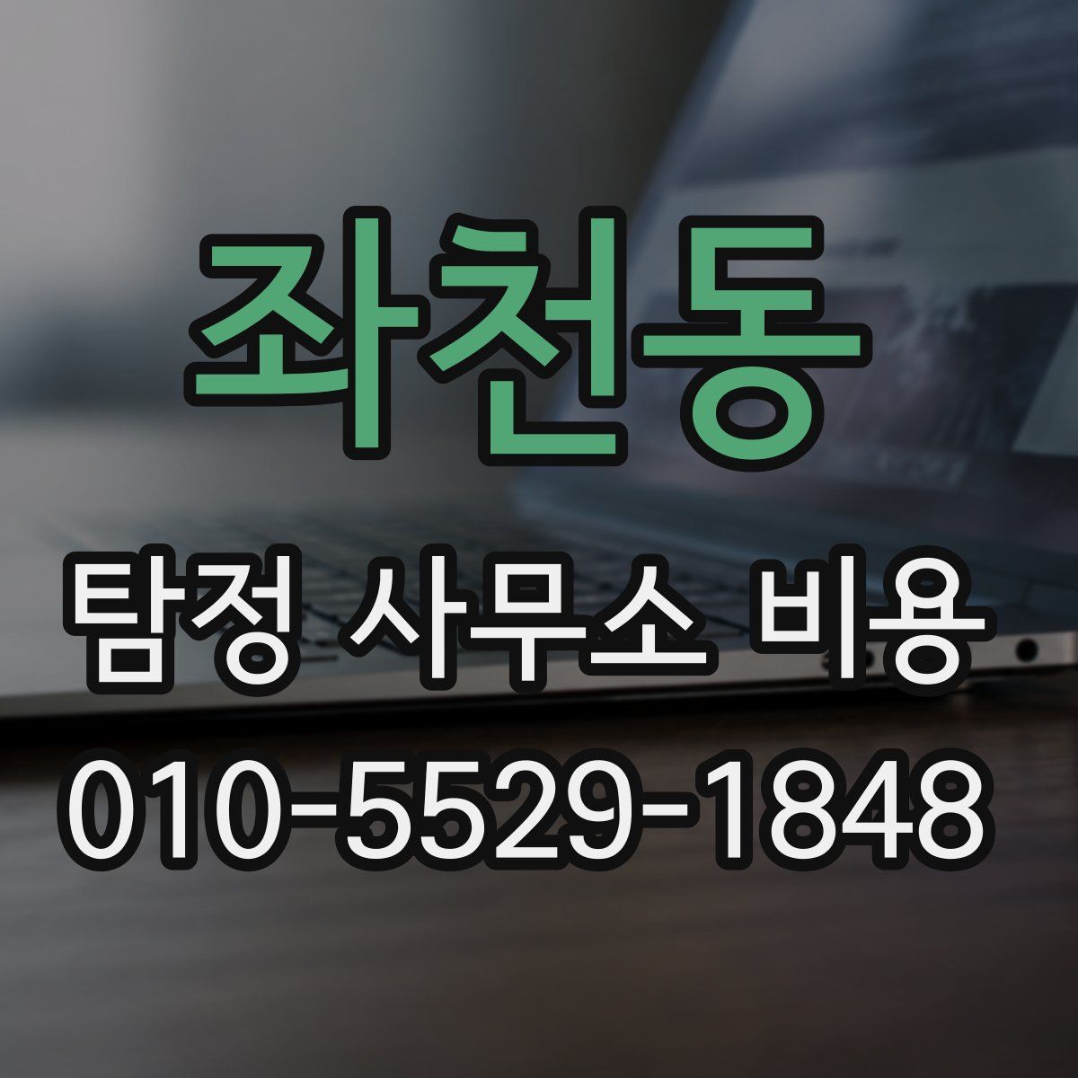좌천동 탐정 사무소 비용