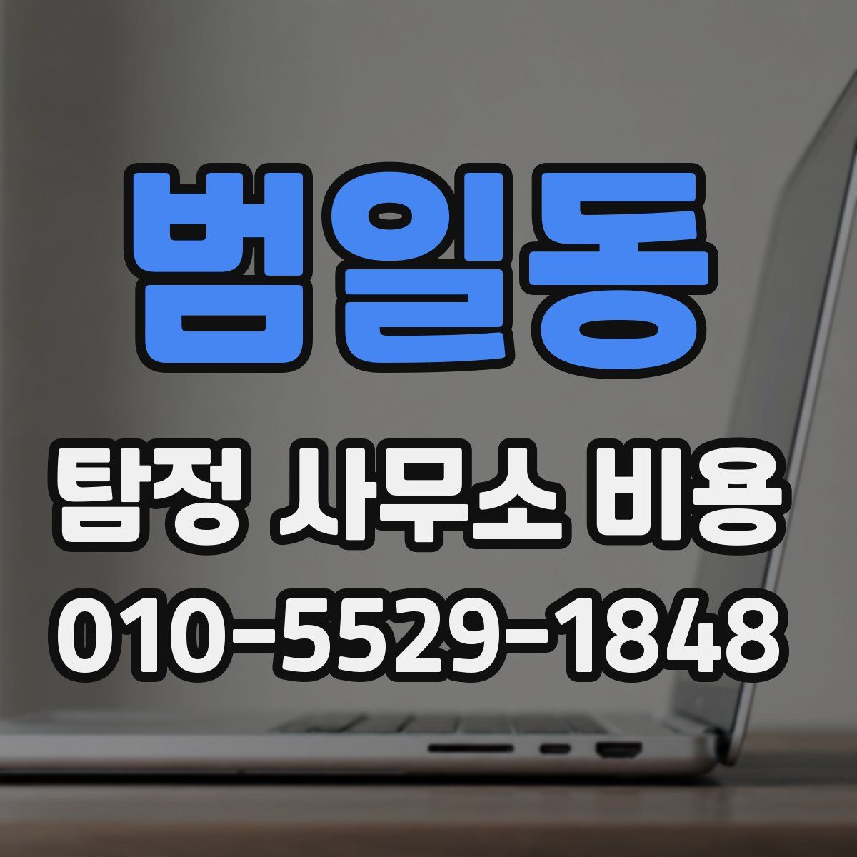 범일동 탐정 사무소 비용