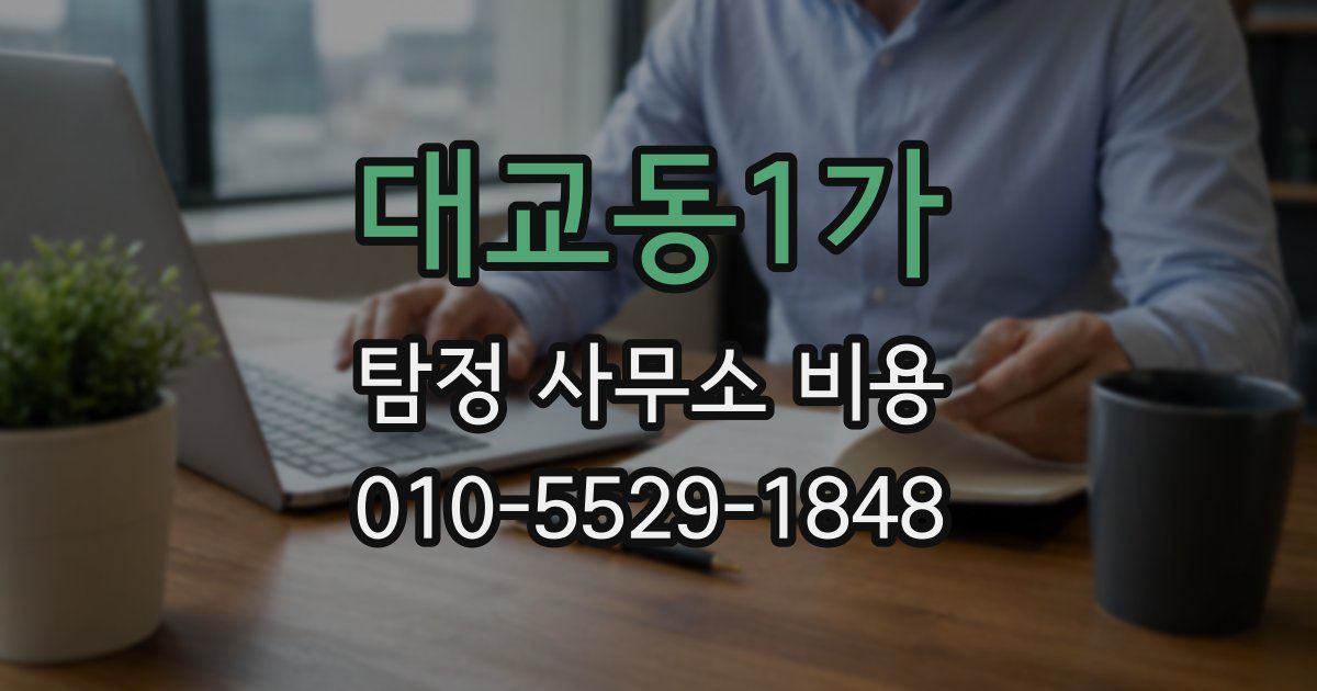 대교동1가 탐정 사무소 비용