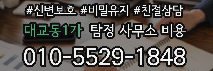 대교동1가 탐정 사무소 비용