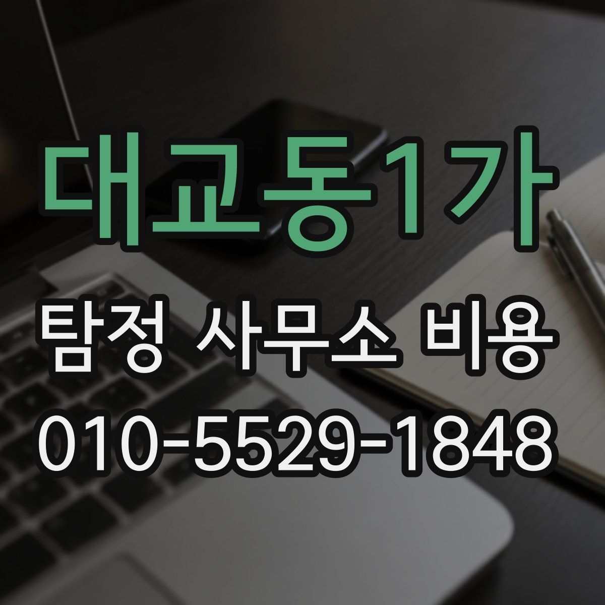대교동1가 탐정 사무소 비용