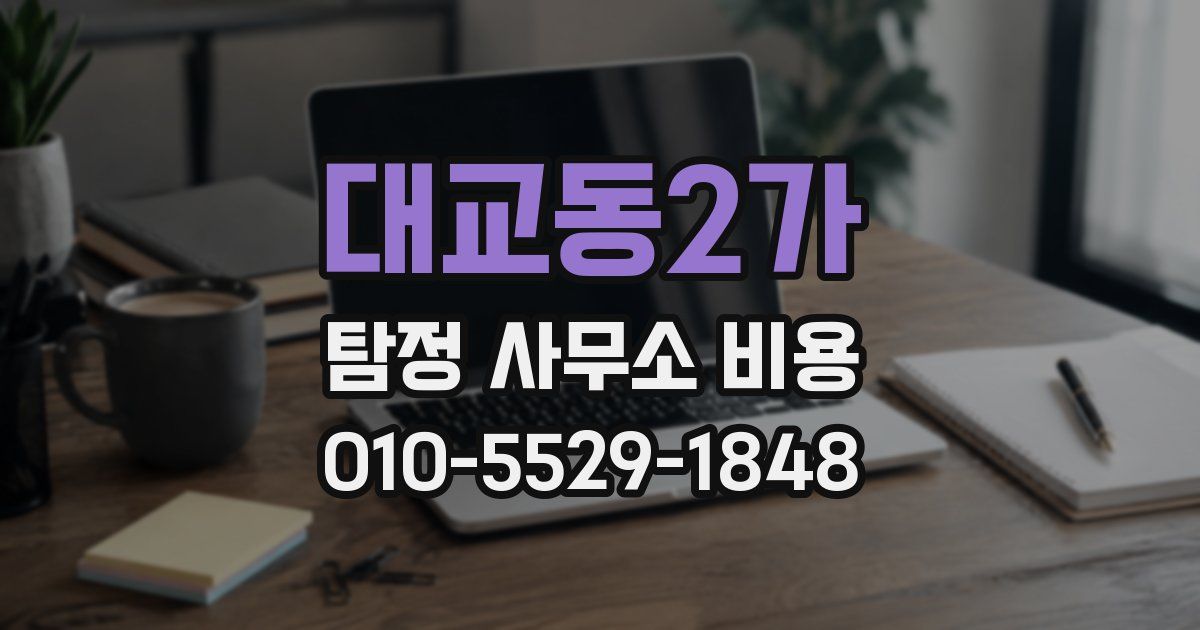대교동2가 탐정 사무소 비용