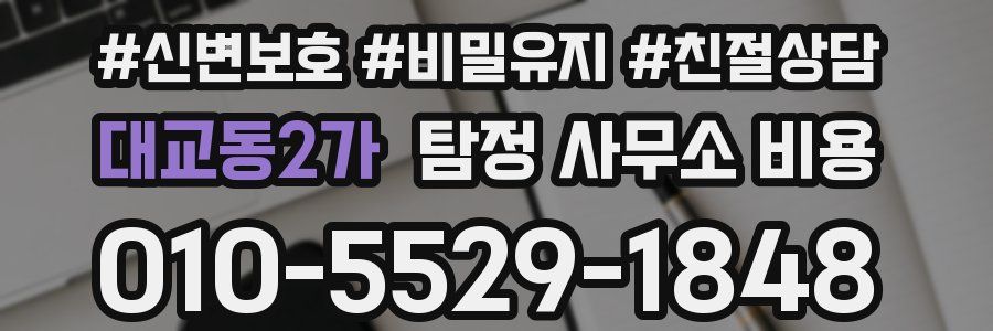 대교동2가 탐정 사무소 비용