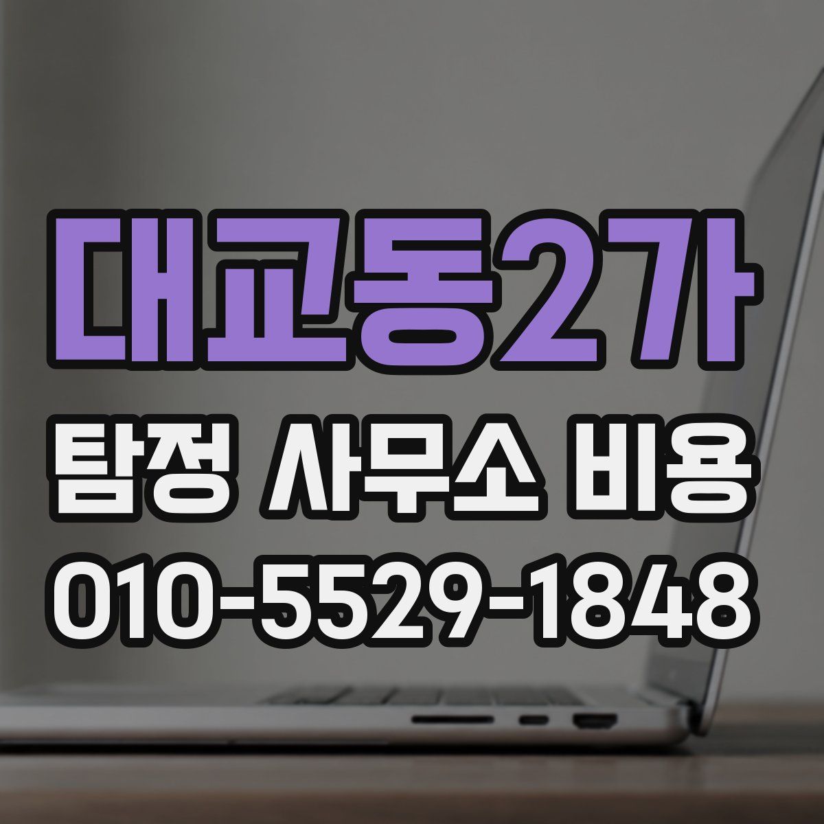 대교동2가 탐정 사무소 비용