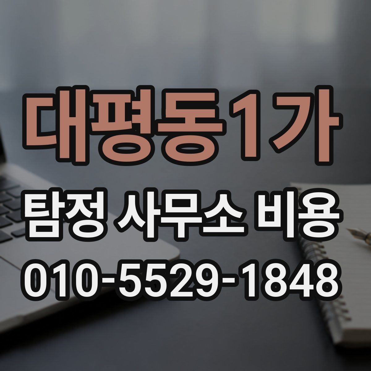 대평동1가 탐정 사무소 비용 산정 방식과 의뢰 전 확인사항