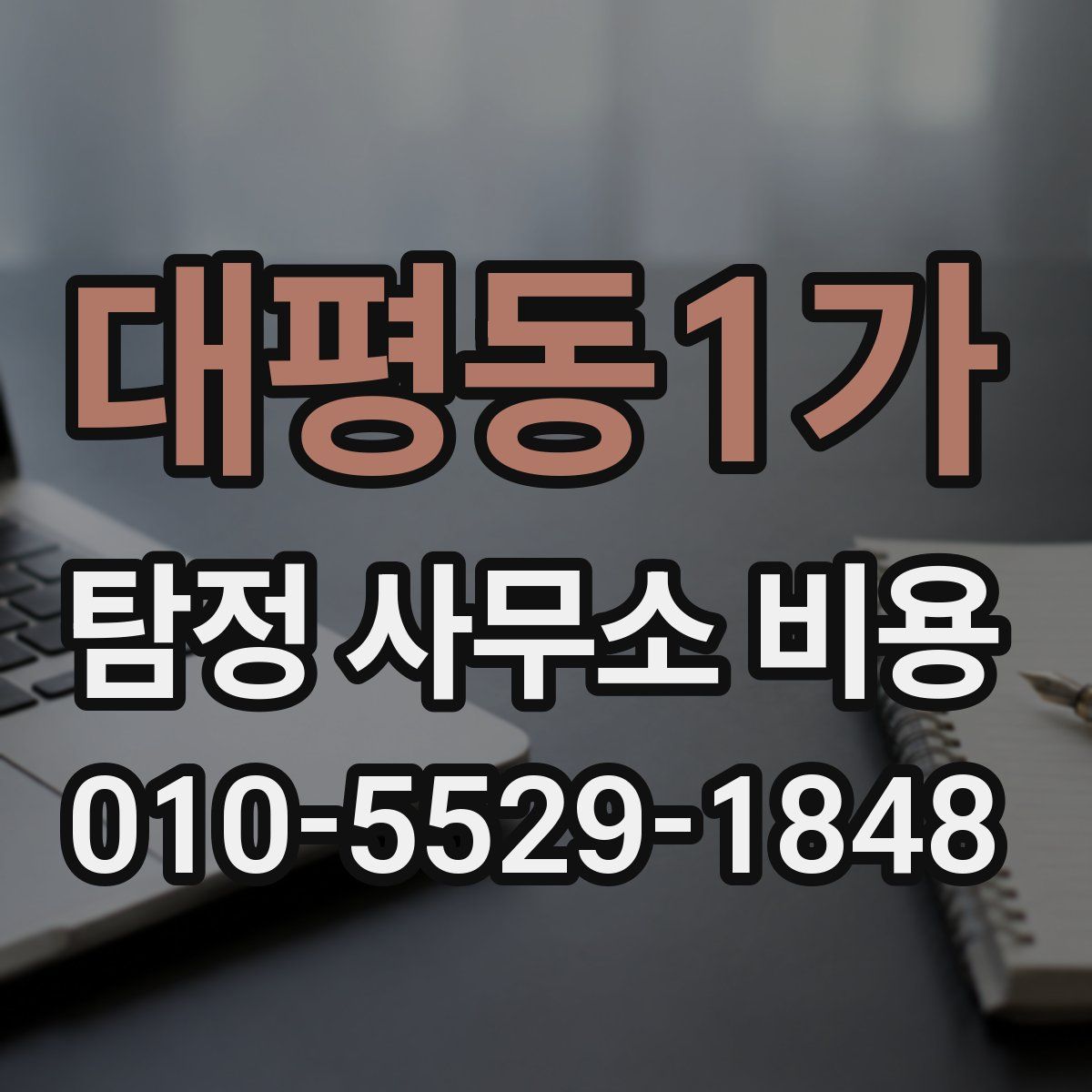대평동1가 탐정 사무소 비용
